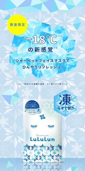 プレミアムルルルン シャーベットマスクのLPデザイン(スキンケア・ボディケア・ヘアケア/ブルー系/キレイ系)スマホ版