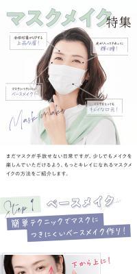 マスクメイク特集のLPデザイン（コスメ・化粧品・コンタクトレンズ／グリーン系／かわいい系）スマホ版