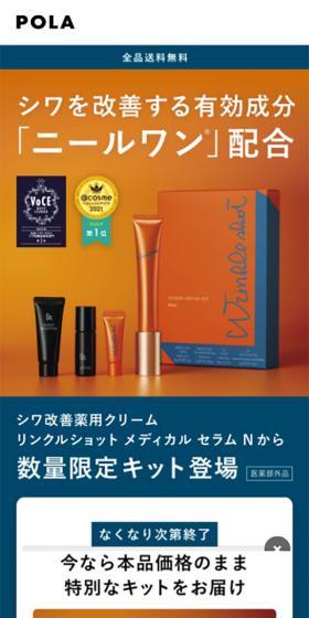 リンクルショット メディカル セラムのLPデザイン(スキンケア・ボディケア・ヘアケア/オレンジ系/シンプル系)スマホ版