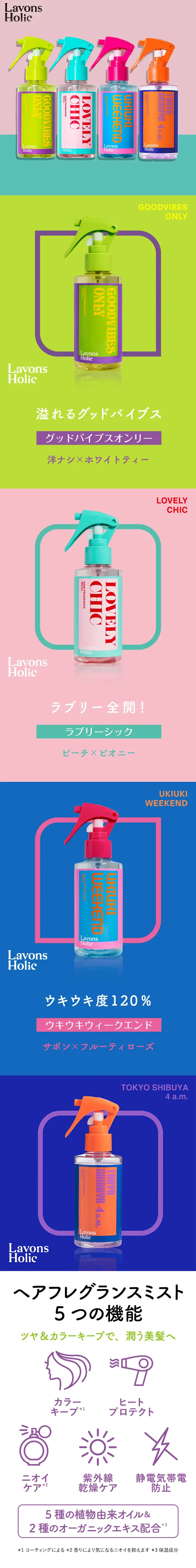 ラボンホリック ヘアフレグランスミストのLPデザイン（スキンケア・ボディケア・ヘアケア／カラフル系／かわいい系）スマホ版