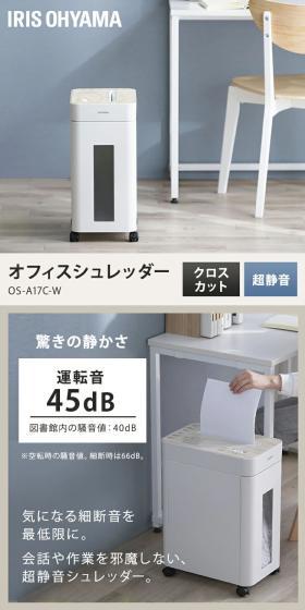 オフィスシュレッダー OS-A17C-WのLPデザイン(一般家電/ホワイト系/スタイリッシュ系)スマホ版