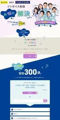 インボイス制度お悩み解決サイトのLPデザイン（デザイン・アプリ・システム／カラフル系／かわいい系）PC版