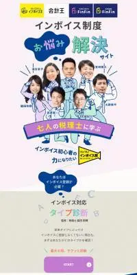 インボイス制度お悩み解決サイトのLPデザイン（デザイン・アプリ・システム／カラフル系／かわいい系）スマホ版