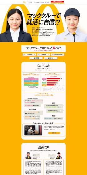 マクドナルドのLPデザイン（イベント・キャンペーン・体験／イエロー系／にぎやか系）PC版