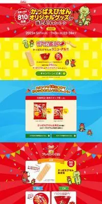かっぱえびせんのLPデザイン(イベント・キャンペーン・体験/レッド系/にぎやか系)PC版