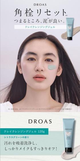 DROAS クレイクレンジングジェルのLPデザイン（スキンケア・ボディケア・ヘアケア／ベージュ系／スタイリッシュ系）スマホ版