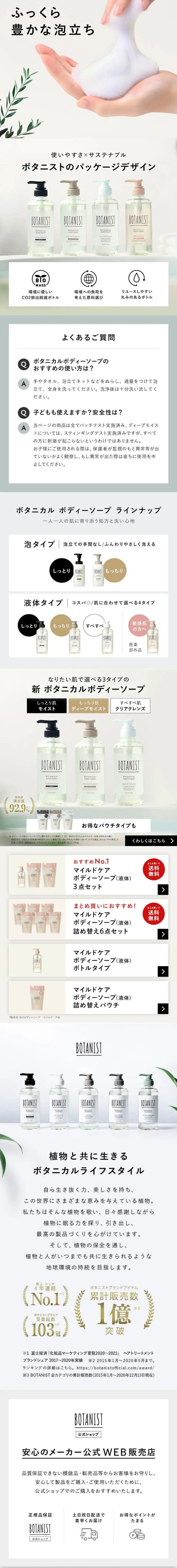 ボタニスト　ボタニカルボディーソープ　マイルドケアのLPデザイン（スキンケア・ボディケア・ヘアケア／ベージュ系／清潔系）スマホ版