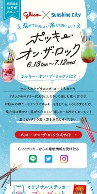 ポッキー・オン・ザ・ロックのLPデザイン（イベント・キャンペーン・ギフト／ブルー系／かわいい系）スマホ版