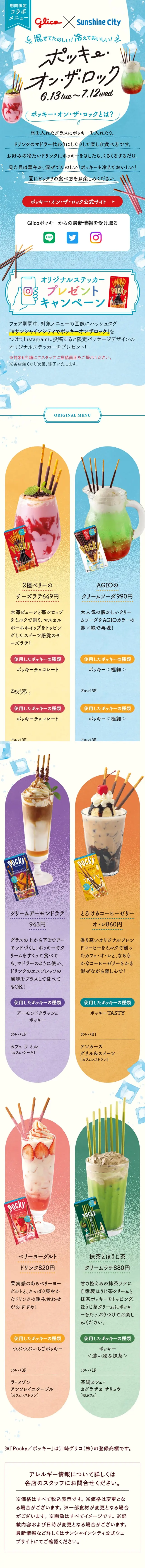 ポッキー・オン・ザ・ロックのLPデザイン（イベント・キャンペーン・ギフト／ブルー系／かわいい系）スマホ版
