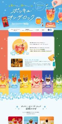 ポッキー・オン・ザ・ロックのLPデザイン（イベント・キャンペーン・ギフト／カラフル系／かわいい系）PC版