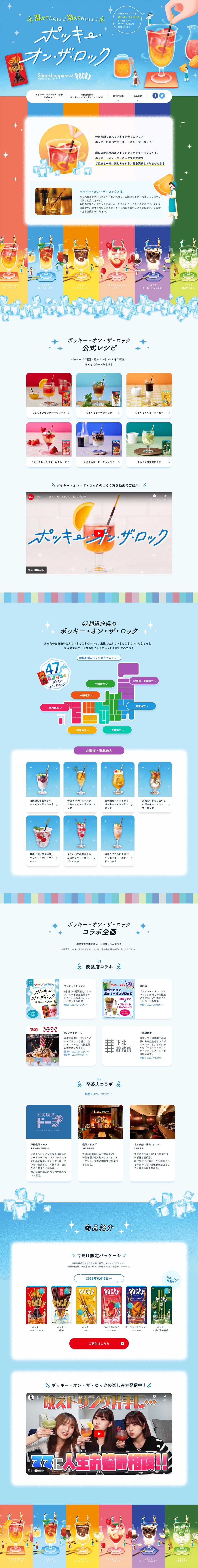 ポッキー・オン・ザ・ロックのLPデザイン（イベント・キャンペーン・ギフト／カラフル系／かわいい系）PC版