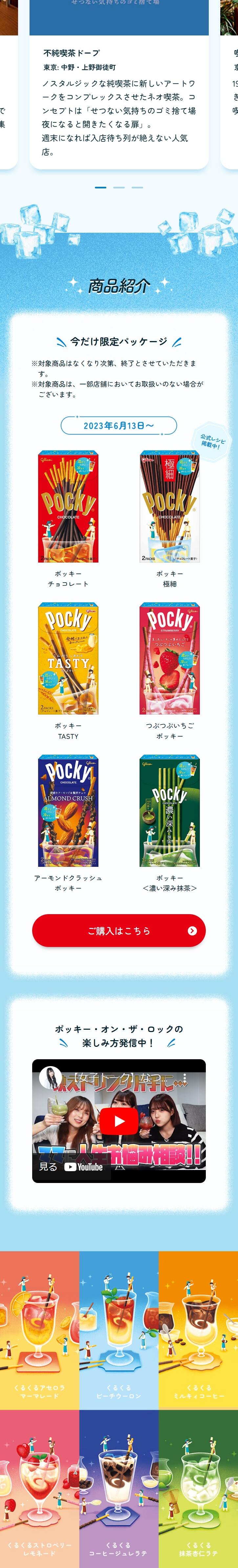 ポッキー・オン・ザ・ロックのLPデザイン（イベント・キャンペーン・ギフト／カラフル系／かわいい系）スマホ版