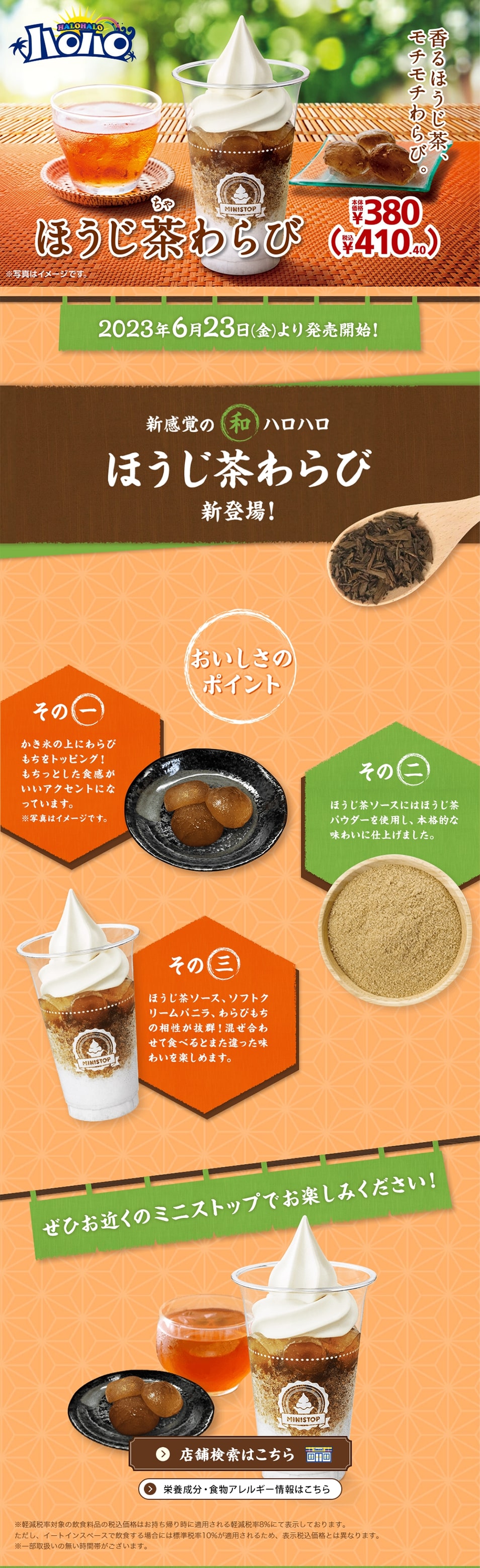 ハロハロほうじ茶わらびのLPデザイン（水・ソフトドリンク／オレンジ系／和風系）PC版