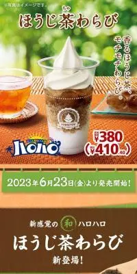 ハロハロほうじ茶わらびのLPデザイン（水・ソフトドリンク／オレンジ系／和風系）スマホ版