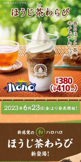 ハロハロほうじ茶わらびのLPデザイン（水・ソフトドリンク／オレンジ系／和風系）スマホ版