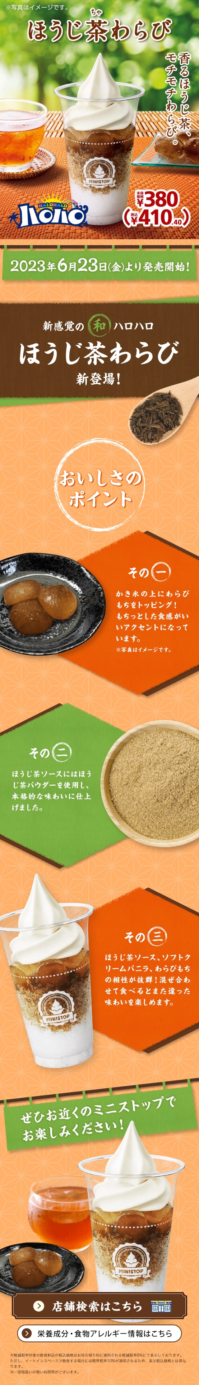 ハロハロほうじ茶わらびのLPデザイン（水・ソフトドリンク／オレンジ系／和風系）スマホ版