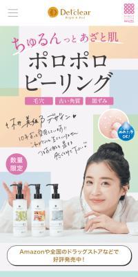 DETクリア ピーリングジェリーのLPデザイン（スキンケア・ボディケア・ヘアケア／カラフル系／かわいい系）スマホ版