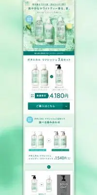 ボタニカル リフレッシュ セットのLPデザイン（スキンケア・ボディケア・ヘアケア／グリーン系／キレイ系）スマホ版