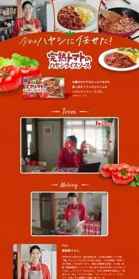 完熟トマトのハヤシライスソースのLPデザイン（惣菜・おかず・料理／オレンジ系／ナチュラル系）PC版
