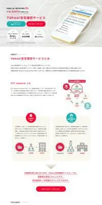 Yahoo!安否確認サービスのLPデザイン(デザイン・アプリ・システム/レッド系/シンプル系)PC版