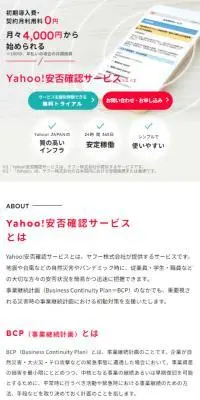 Yahoo!安否確認サービスのLPデザイン（デザイン・アプリ・システム／レッド系／シンプル系）スマホ版