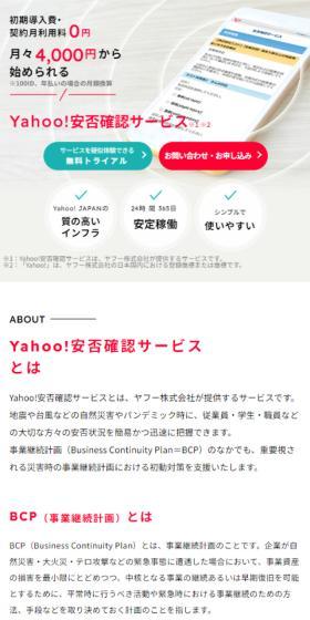 Yahoo!安否確認サービスのLPデザイン（デザイン・アプリ・システム／レッド系／シンプル系）スマホ版