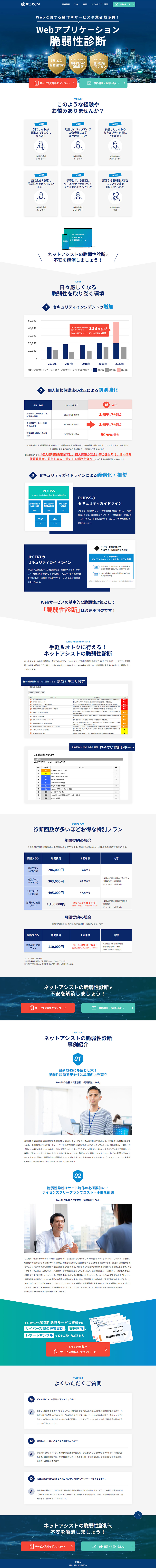 脆弱性診断サービスのLPデザイン（デザイン・アプリ・システム／ブルー系／かっこいい系）PC版