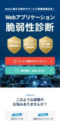 脆弱性診断サービスのLPデザイン（デザイン・アプリ・システム／ブルー系／かっこいい系）スマホ版