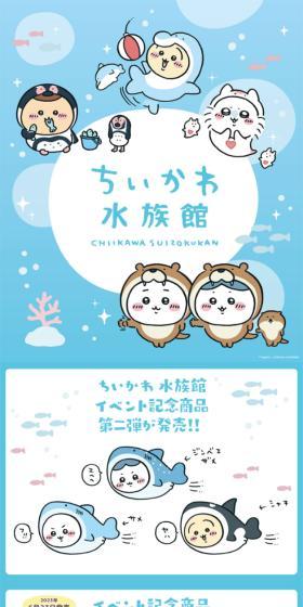 ちいかわ水族館のLPデザイン(イベント・キャンペーン・体験/ブルー系/かわいい系)スマホ版