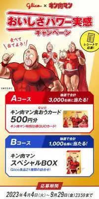 Glico×キン肉マン おいしさパワー実感キャンペーンのLPデザイン（イベント・キャンペーン・体験／ブルー系／にぎやか系）スマホ版