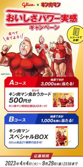 Glico×キン肉マン おいしさパワー実感キャンペーンのLPデザイン（イベント・キャンペーン・体験／ブルー系／にぎやか系）スマホ版