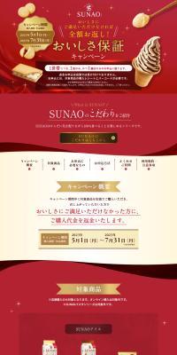 SUNAO おいしさ保証キャンペーンのLPデザイン（イベント・キャンペーン・体験／レッド系／信頼・安心系）PC版