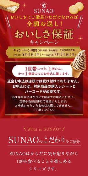 SUNAO おいしさ保証キャンペーンのLPデザイン（イベント・キャンペーン・体験／レッド系／信頼・安心系）スマホ版