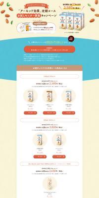 Almond Koka Subscription Course Trial Monitor Recruitment Campaign LP design (Events, Campaigns, Experiences / Beige tones / Refreshing type) PC version