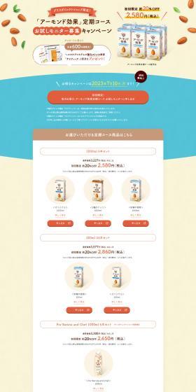 Almond Koka Subscription Course Trial Monitor Recruitment Campaign LP design (Events, Campaigns, Experiences / Beige tones / Refreshing type) PC version