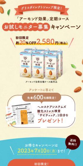 アーモンド効果定期コースお試しモニター募集キャンペーンのLPデザイン(イベント・キャンペーン・体験/ベージュ系/爽やか系)スマホ版