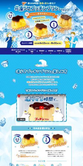 #FrozenPutchinPuddingChallengeInstagramPhotoSubmissionCampaign LP design (Events, Campaigns, Experiences / Shades of blue / Refreshing type) PC version