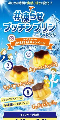 #凍らせプッチンプリンチャレンジ Instagram画像投稿キャンペーンのLPデザイン（イベント・キャンペーン・体験／ブルー系／爽やか系）スマホ版