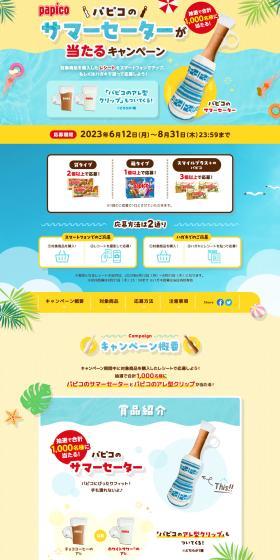 Campaign to win a PAPICO summer sweater LP design (Events, Campaigns, Experiences / Shades of blue / Refreshing type) PC version