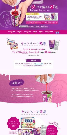 パナップ ＃ソースで極めるパ道TwitterキャンペーンのLPデザイン（イベント・キャンペーン・体験／パープル系／スタイリッシュ系）PC版