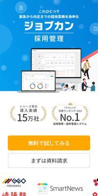 採用の新定番「ジョブカン採用管理」のLPデザイン（中途採用／グレー系／シンプル系）スマホ版