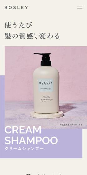 BOSLEY クリームシャンプーのLPデザイン(スキンケア・ボディケア・ヘアケア/パープル系/シンプル系)スマホ版