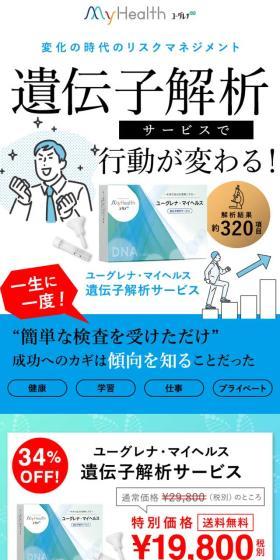 ユーグレナ・マイヘルス 遺伝子解析サービスのLPデザイン（イベント・キャンペーン・体験／ブルー系／信頼・安心系）スマホ版