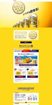 のどごし生のLPデザイン（イベント・キャンペーン・体験／イエロー系／にぎやか系）PC版