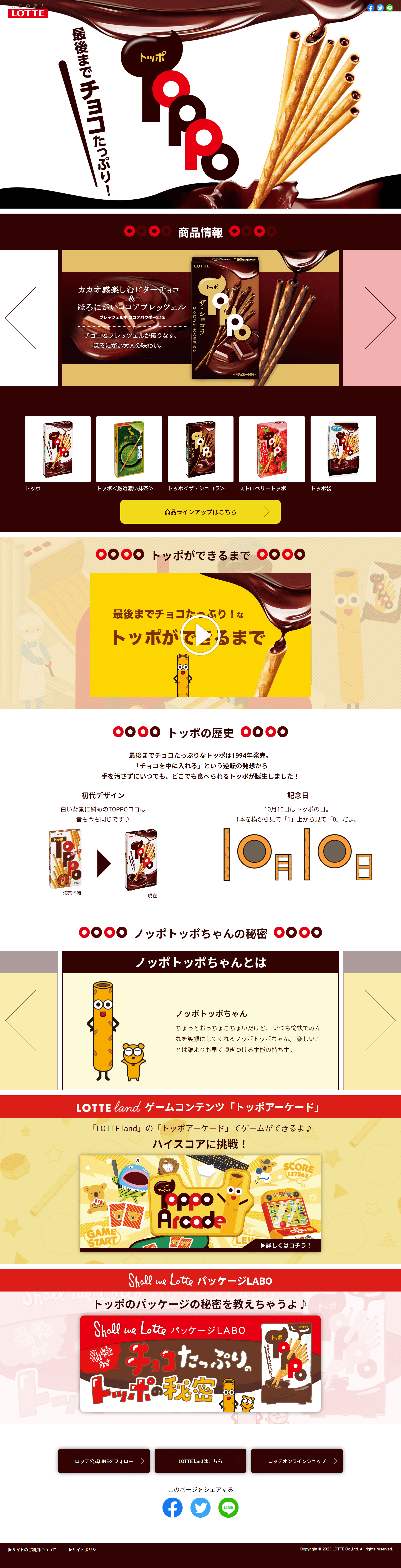 TOPPO LP design (Snack foods, gum, and candy / Brown tones / Lively type) PC version