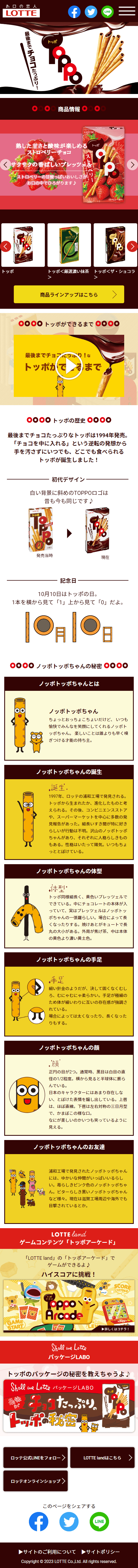 TOPPO LP design (Snack foods, gum, and candy / Brown tones / Lively type) Mobile version