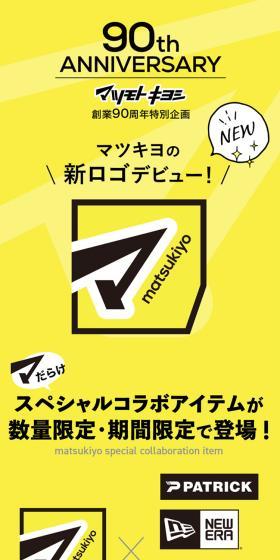 マツモトキヨシ90周年特別企画のLPデザイン（企業・会社・お店／イエロー系／かっこいい系）スマホ版