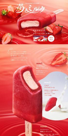 苺＆ミルクのLPデザイン（洋菓子／レッド系／キレイ系）PC版