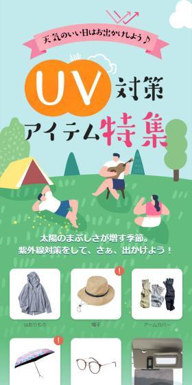 UV対策アイテム特集のLPデザイン（レディースファッション／グリーン系／ナチュラル系）スマホ版