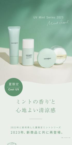 ナチュラグラッセ UV mint Series 2023のLPデザイン（スキンケア・ボディケア・ヘアケア／グリーン系／シンプル系）スマホ版